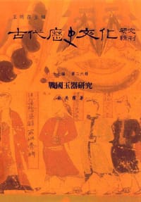 战国玉器研究 - 俞美霞