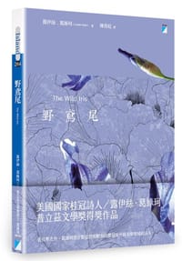 野鳶尾 - 露伊絲‧葛綠珂