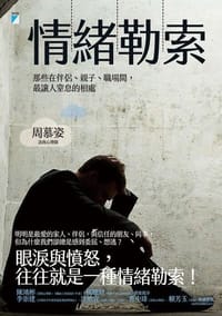 书籍 情緒勒索的封面