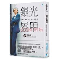 银光盔甲: 跨国金融家35年的人性洞察