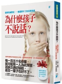 為什麼孩子不說話