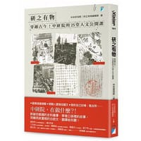 研之有物：穿越古今！中研院的25堂人文公開課