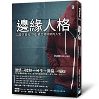 邊緣人格：以愛為名的控制，被恐懼綁架的人生