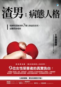 渣男，病態人格 - 王俸鋼