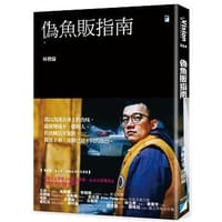偽魚販指南 - 林楷倫