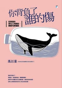 你背負了誰的傷 - 馮以量