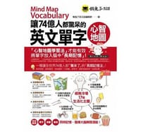 讓74億人都驚呆的英文單字心智地圖