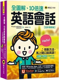 全圖解、10倍速英語會話【全彩增修版】(附「Youtor App」內含VRP虛擬點讀筆)（二版）