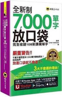 全新制7,000單字放口袋：完全收錄108新課綱單字(附防水書套+「Youtor App」內含VRP虛擬點讀筆)(二版)