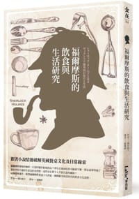 书籍 福爾摩斯的飲食與生活研究的封面