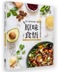 原味食悟 - 邱佩玲