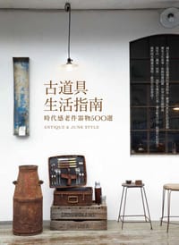 古道具生活指南 - la vie 編輯部