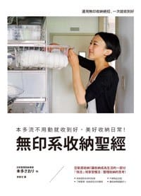 無印系收納聖經