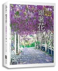 跟著花去旅行！全台賞花路線GUIDE　晚冬→春