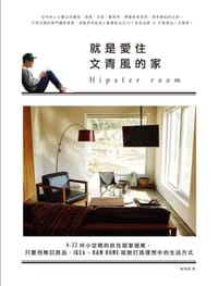 书籍 就是爱住文青风的家的封面