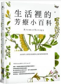书籍 生活裡的芳療小百科 由內到外，溫柔保養身體與心靈的植物療癒對策的封面