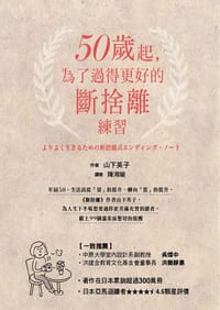 书籍 50歲起，為了過得更好的斷捨離練習的封面