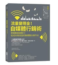 书籍 流量變現金! 自媒體行銷術的封面