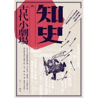 知史的古代小劇場