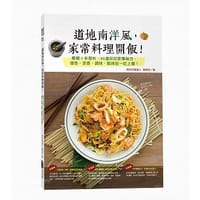 道地南洋風，家常料理開飯！