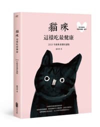 猫咪这样吃最健康 (2018年经典重制好读版)