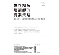 世界知名建築師的提案策略 - 守山久子 Hisako Moriyama