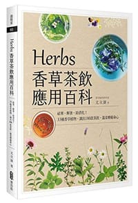 HerbS 香草茶飲應用百科:祛寒、解暑、助消化!33種香草植物,調出 180款茶飲,溫柔療癒身心