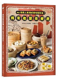 我家也是茶餐廳:65道超人氣港式美味輕鬆做!