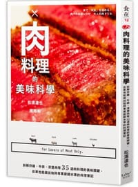书籍 肉料理的美味科学的封面