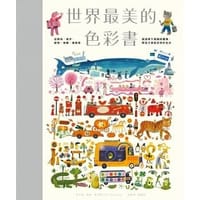 世界最美的色彩書：從陸地、海洋、動物、車輛、建築等超過兩千組繽紛圖像，帶孩子探索世界的色彩 - 湯姆‧斯漢普(Tom Schamp)