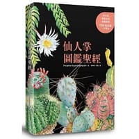 仙人掌圖鑑聖經