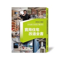 好實用.好收納.好清潔的實用住宅改造全書