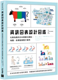 資訊圖表設計圖鑑
