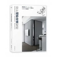 书籍 設計細節收邊聖經：實景圖對照施工圖，看懂關鍵做法，創造質感作品的封面