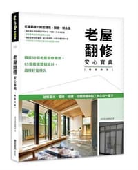 书籍 老屋翻修安心寶典【暢銷改版】：破解漏水、管線、結構、設備關鍵痛點，放心住一輩子的封面