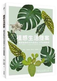 植感生活提案：觀葉植物的室內養成&入門品種推薦