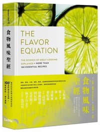 食物風味聖經：運用科學原理全面剖析食材，100+道料理設計案例×風味搭配×感官體驗 - Nik Sharma