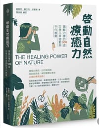 书籍 啟動自然療癒力的封面