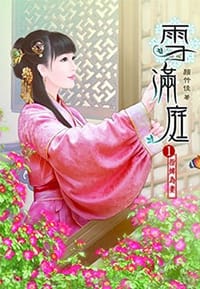 雪滿庭(一) - 无名图书