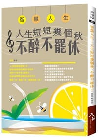 智慧人生:人生短短幾個秋,不醉不罷休!