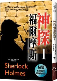 神探福爾摩斯〈 I 〉