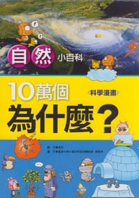 10萬個為什麼?自然小百科