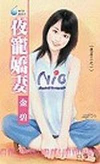 书籍 夜店之一·夜寵嬌妻的封面