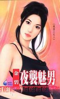 书籍 夜店之二·夜襲魅男的封面