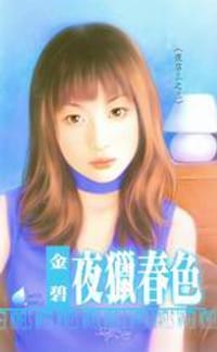 书籍 夜店之三·夜獵春色的封面