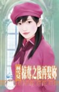 掠奪之後再娶妳