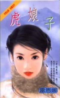 虎娘子~奇緣異戀 卷三