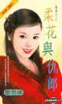 柔花与仇郎