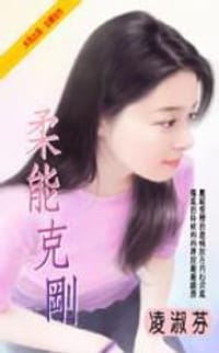 书籍 柔能克刚的封面