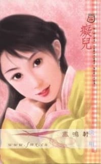 书籍 痴儿的封面